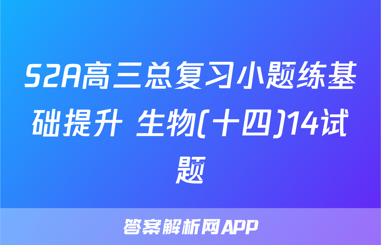 S2A高三总复习小题练基础提升 生物(十四)14试题