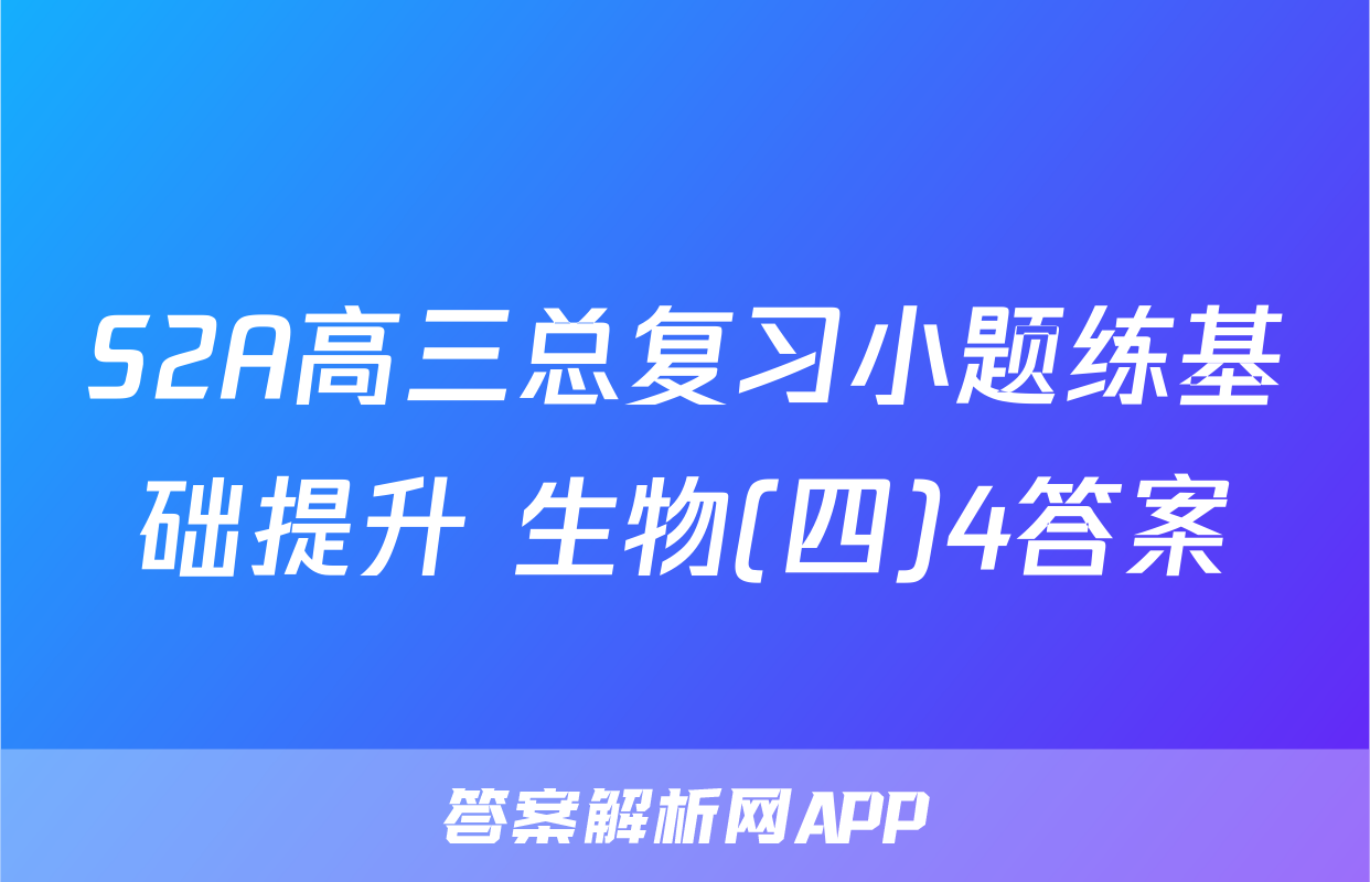 S2A高三总复习小题练基础提升 生物(四)4答案
