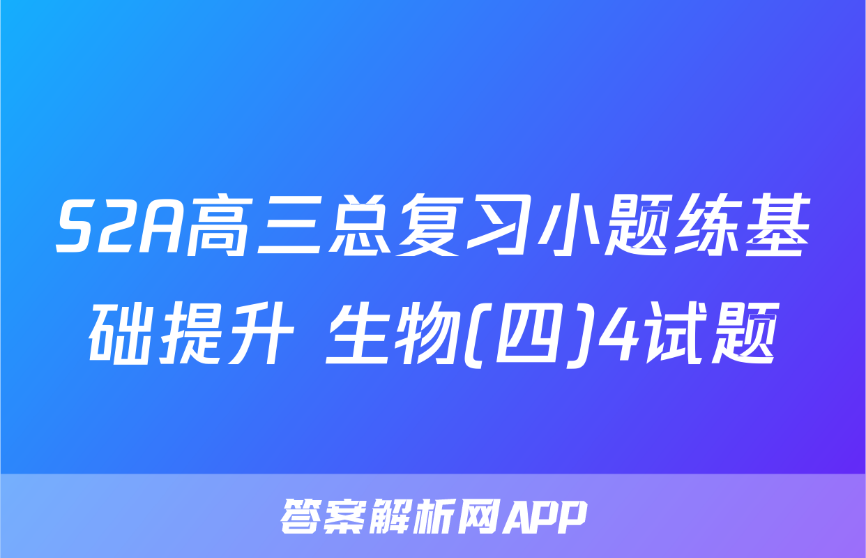 S2A高三总复习小题练基础提升 生物(四)4试题