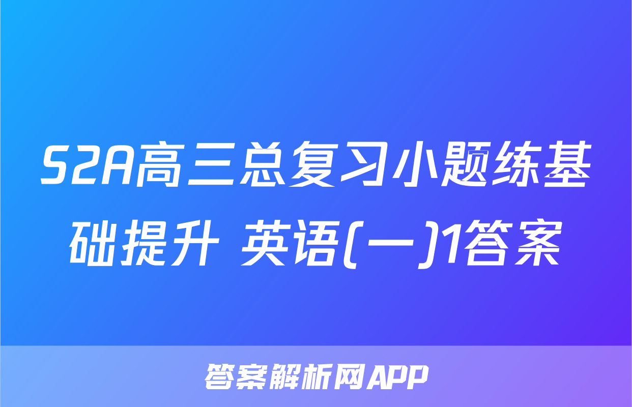 S2A高三总复习小题练基础提升 英语(一)1答案