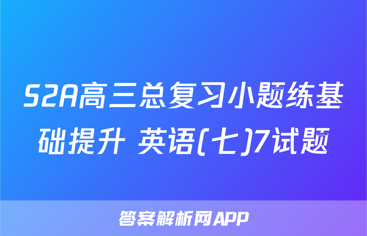 S2A高三总复习小题练基础提升 英语(七)7试题