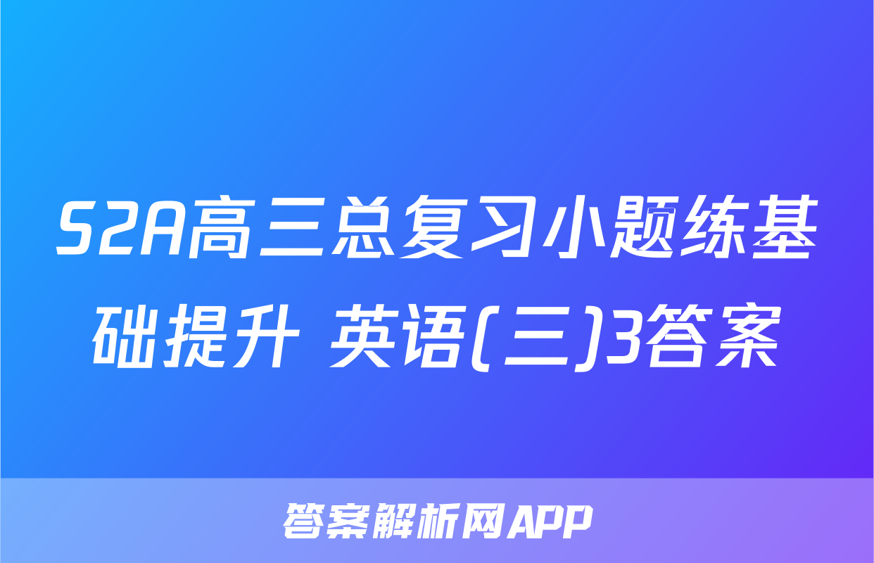 S2A高三总复习小题练基础提升 英语(三)3答案