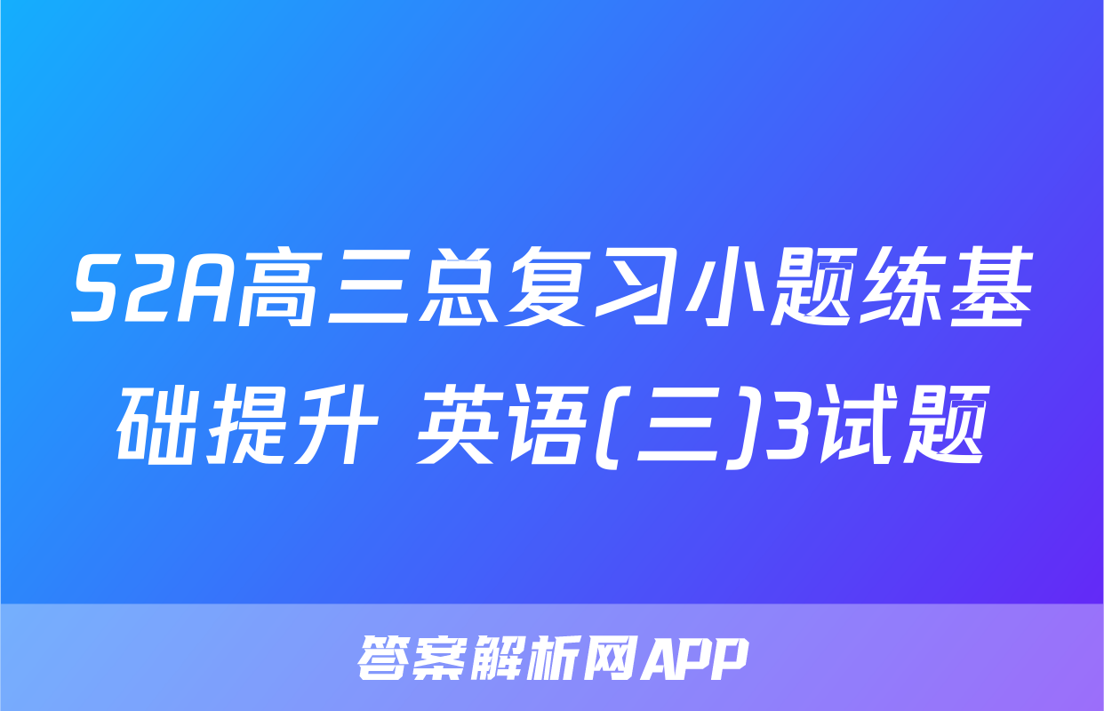 S2A高三总复习小题练基础提升 英语(三)3试题