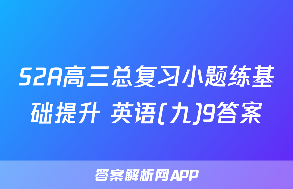 S2A高三总复习小题练基础提升 英语(九)9答案