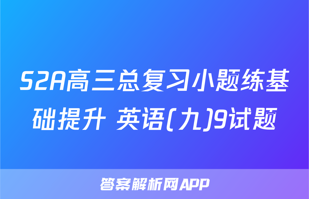 S2A高三总复习小题练基础提升 英语(九)9试题