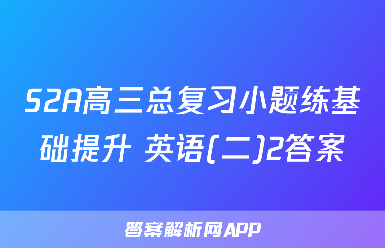 S2A高三总复习小题练基础提升 英语(二)2答案