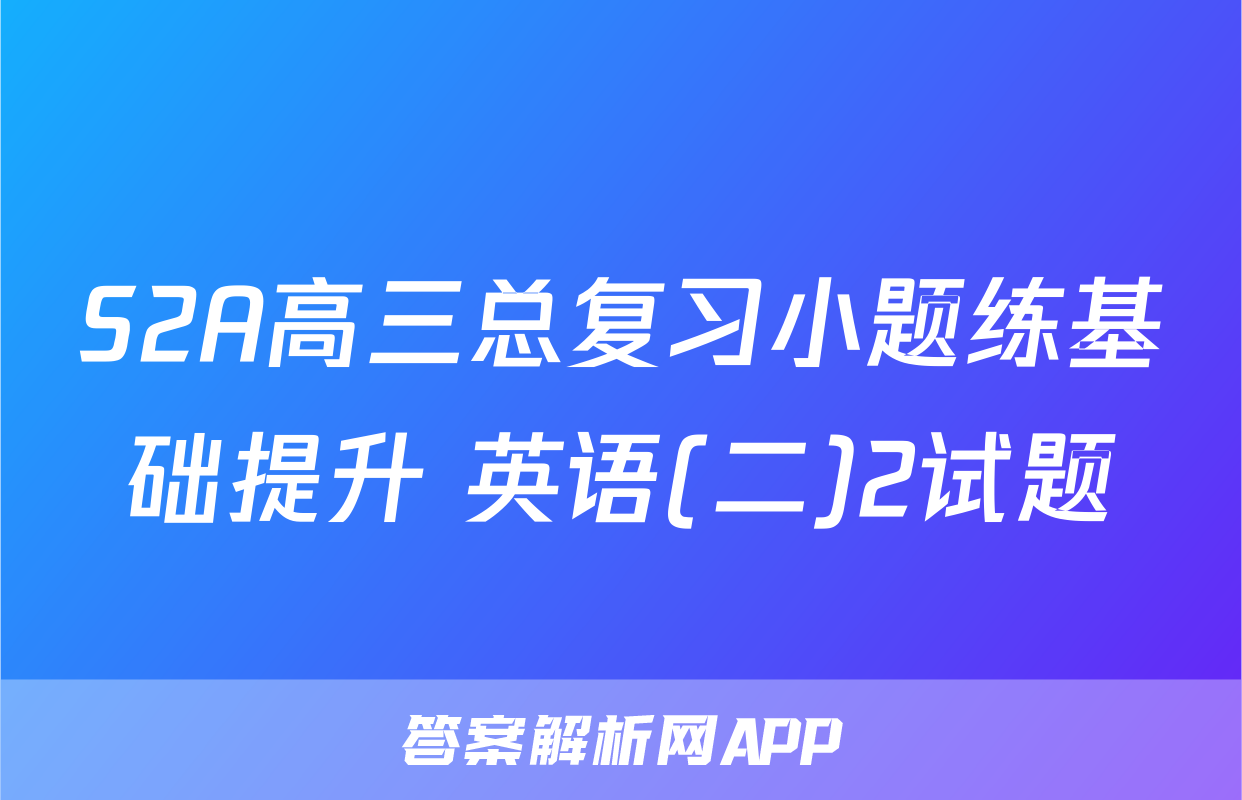 S2A高三总复习小题练基础提升 英语(二)2试题