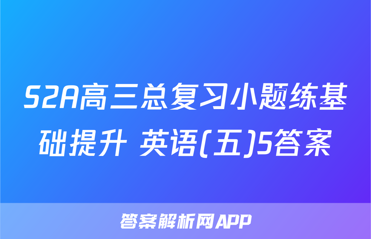 S2A高三总复习小题练基础提升 英语(五)5答案