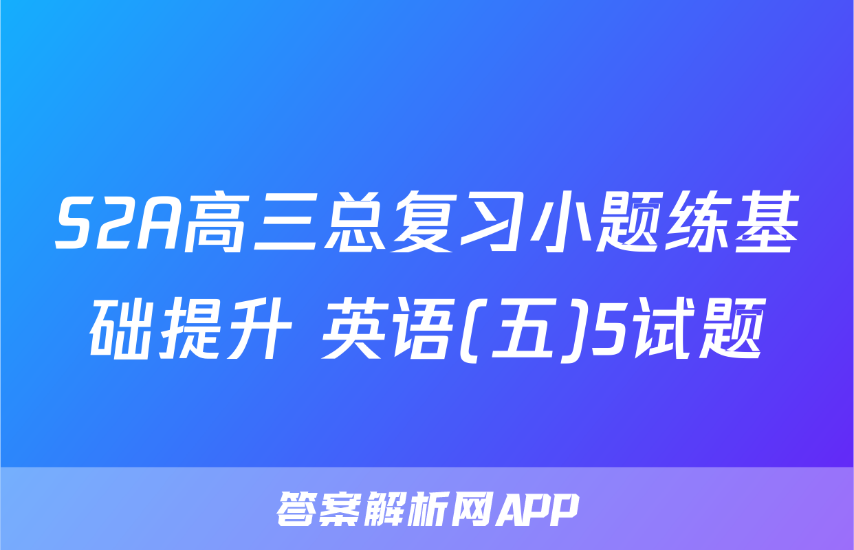 S2A高三总复习小题练基础提升 英语(五)5试题
