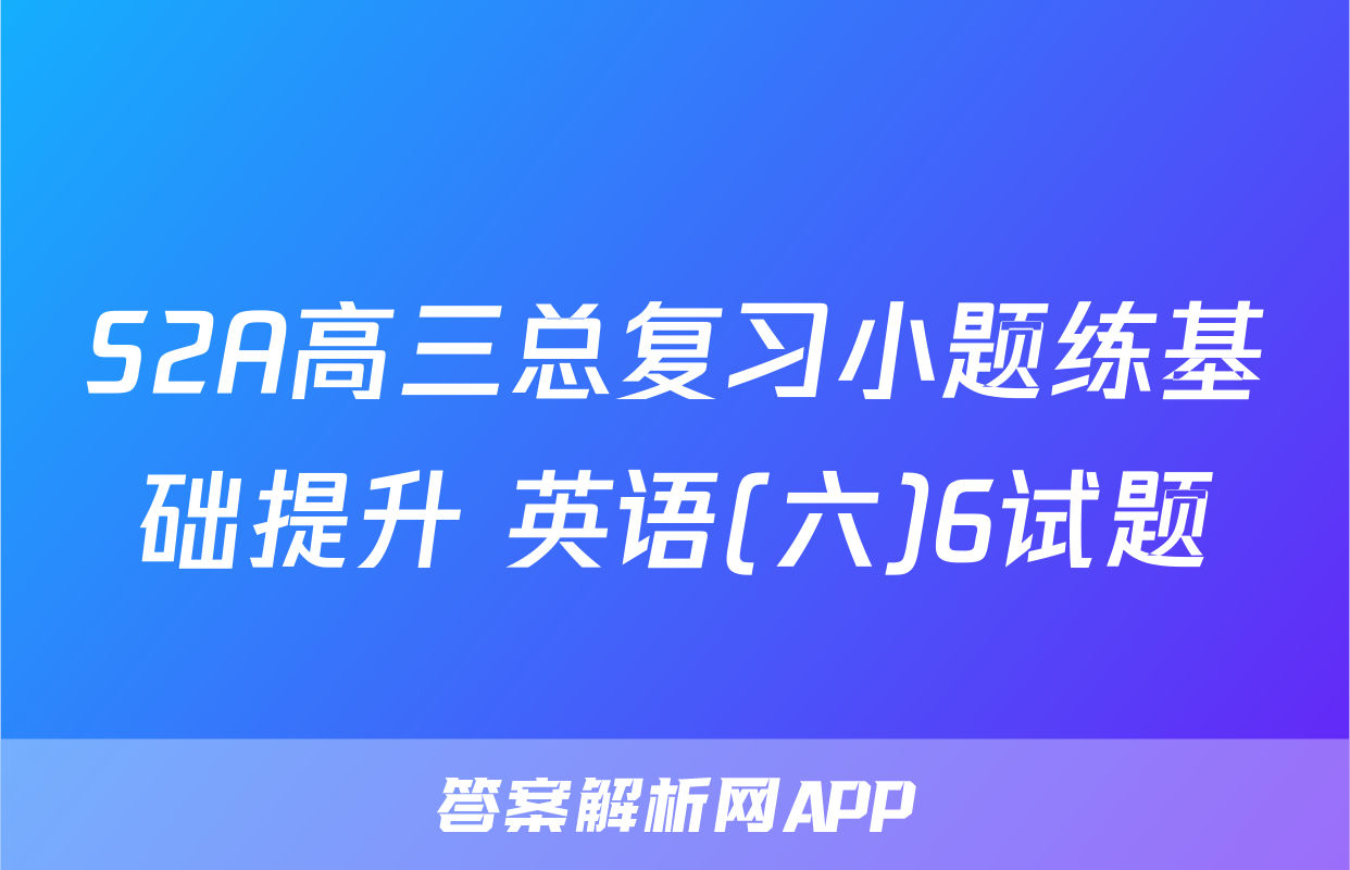 S2A高三总复习小题练基础提升 英语(六)6试题