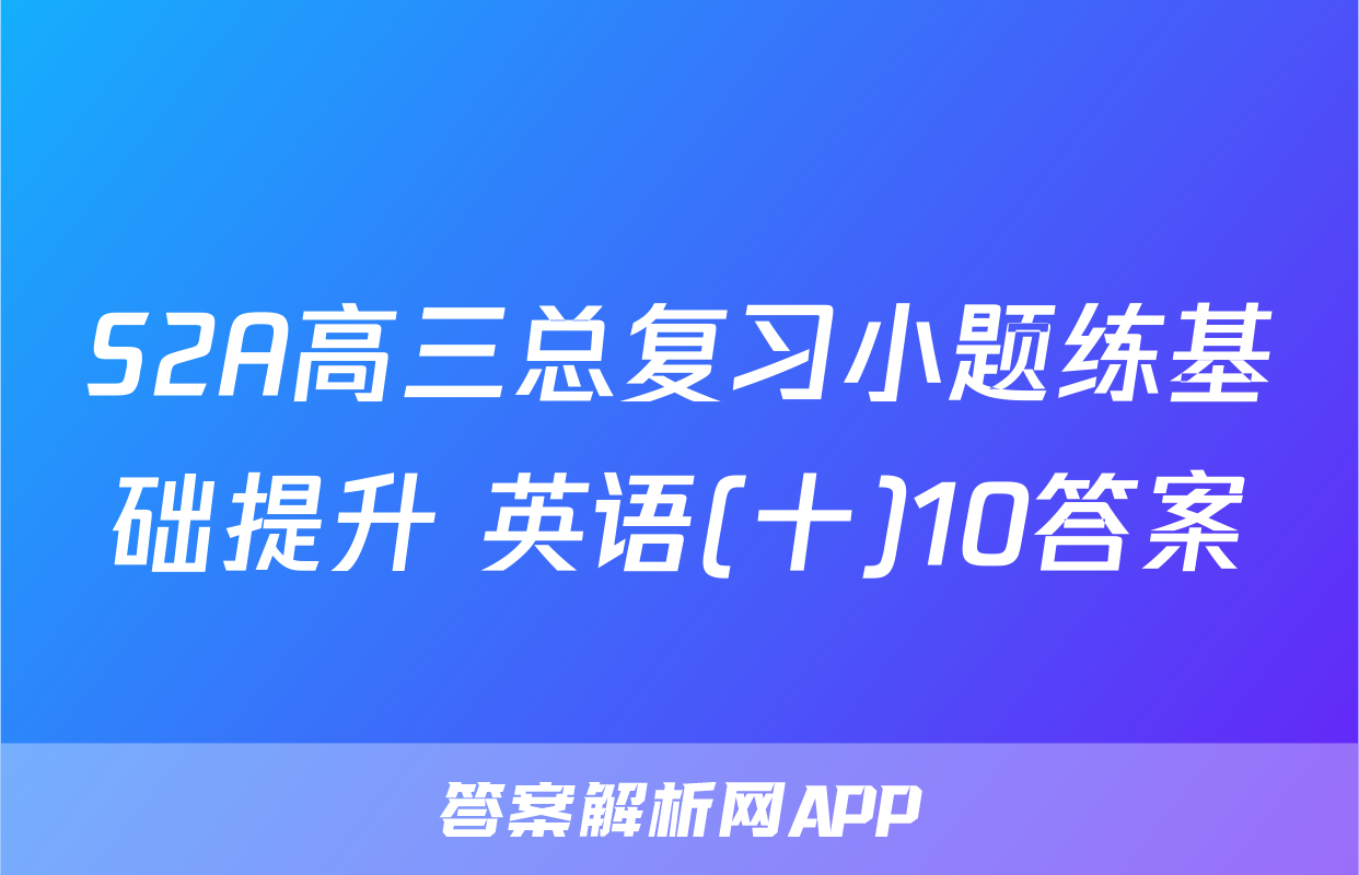 S2A高三总复习小题练基础提升 英语(十)10答案