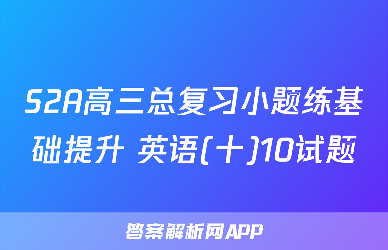 S2A高三总复习小题练基础提升 英语(十)10试题
