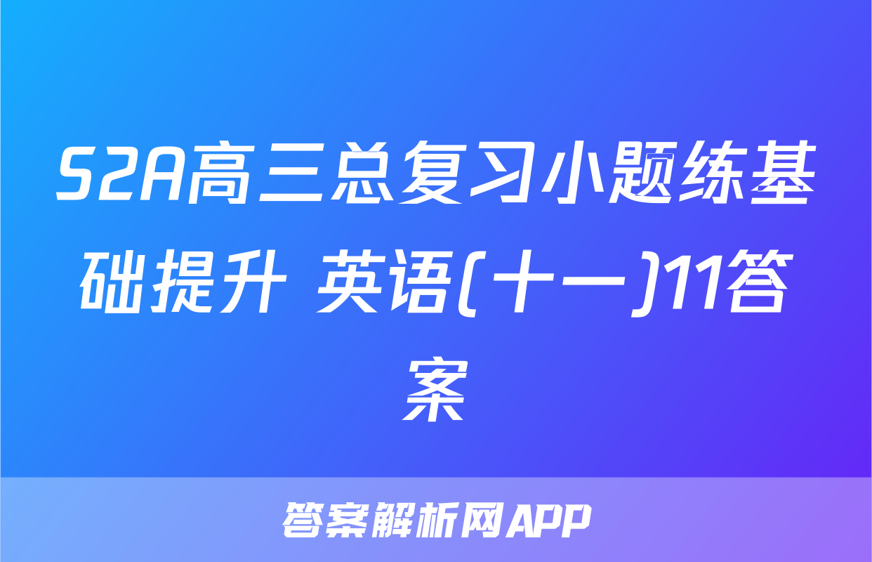 S2A高三总复习小题练基础提升 英语(十一)11答案
