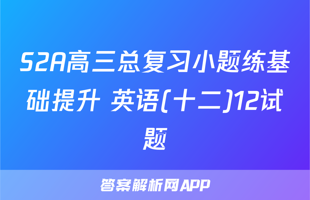 S2A高三总复习小题练基础提升 英语(十二)12试题