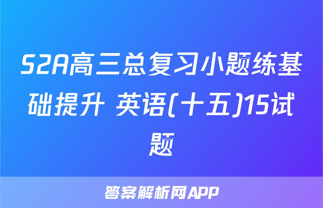 S2A高三总复习小题练基础提升 英语(十五)15试题
