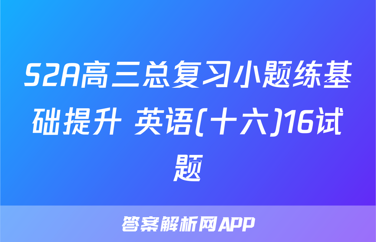 S2A高三总复习小题练基础提升 英语(十六)16试题