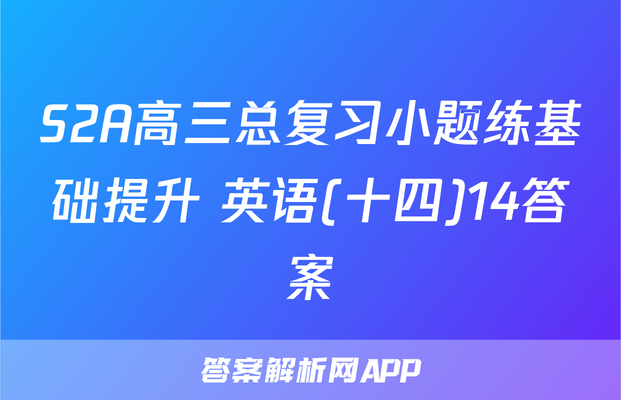 S2A高三总复习小题练基础提升 英语(十四)14答案