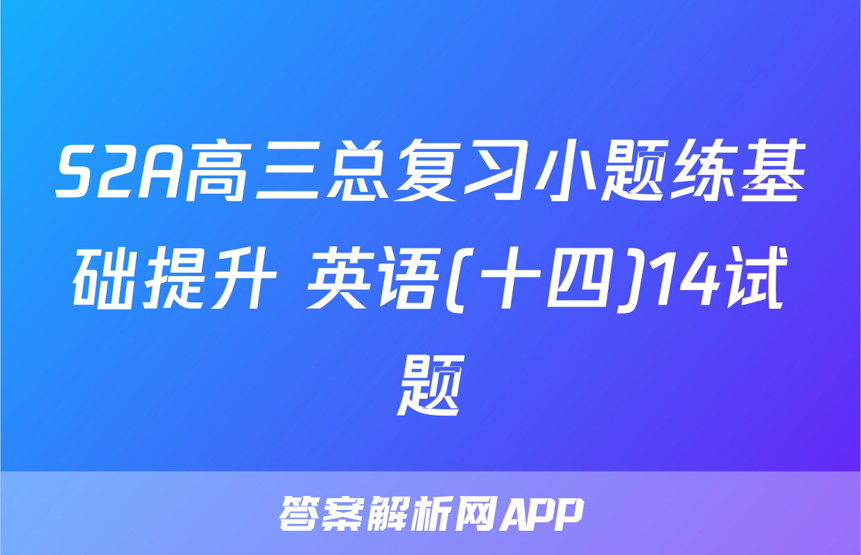 S2A高三总复习小题练基础提升 英语(十四)14试题