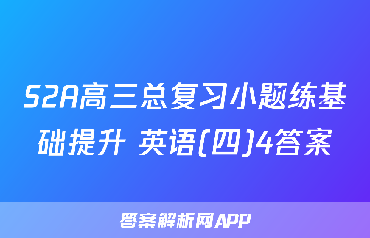 S2A高三总复习小题练基础提升 英语(四)4答案