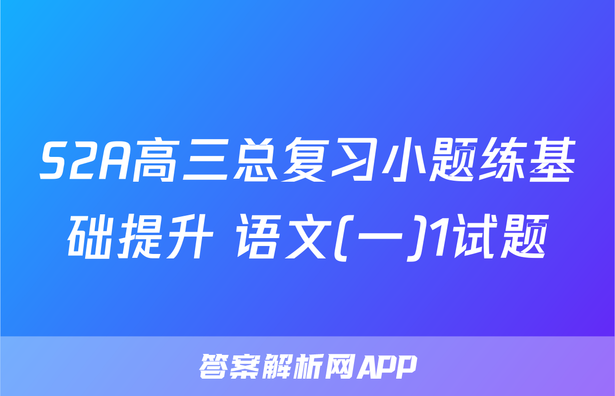 S2A高三总复习小题练基础提升 语文(一)1试题