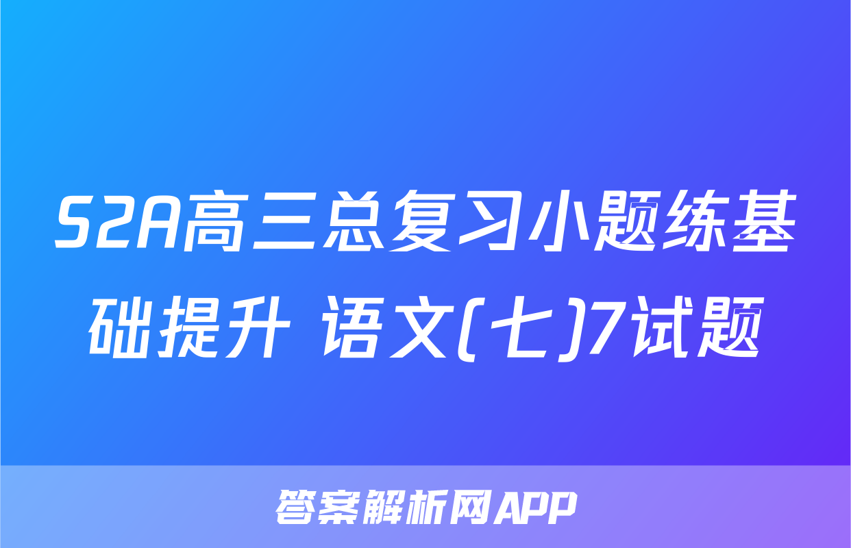 S2A高三总复习小题练基础提升 语文(七)7试题