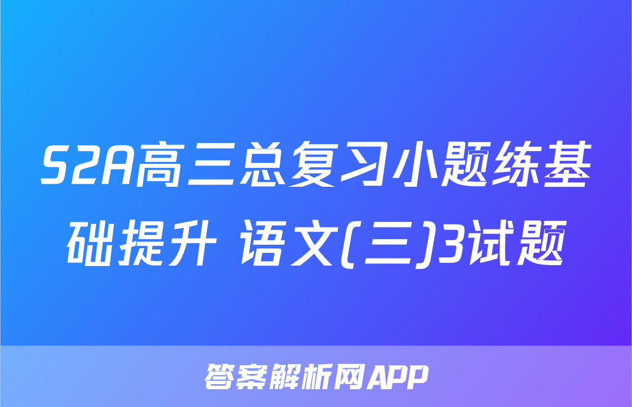 S2A高三总复习小题练基础提升 语文(三)3试题