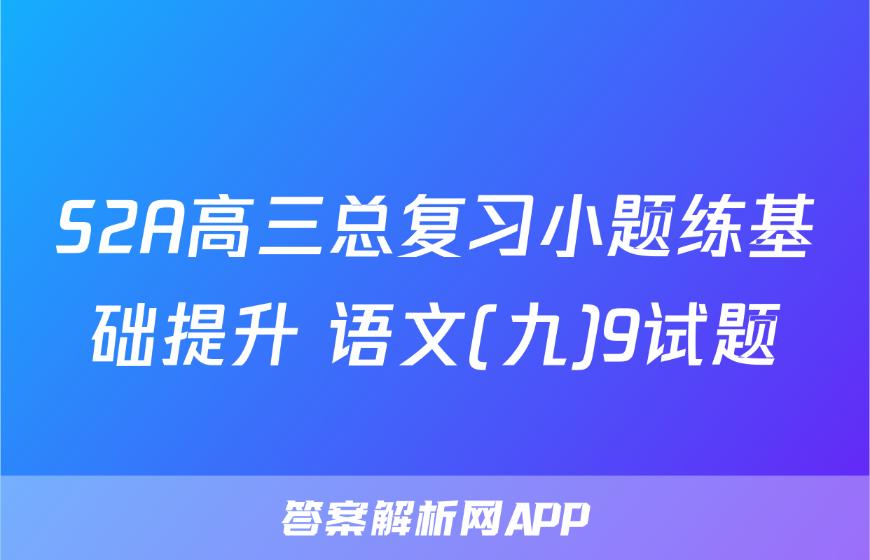 S2A高三总复习小题练基础提升 语文(九)9试题