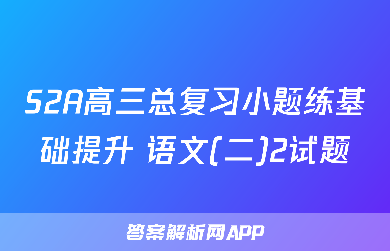 S2A高三总复习小题练基础提升 语文(二)2试题