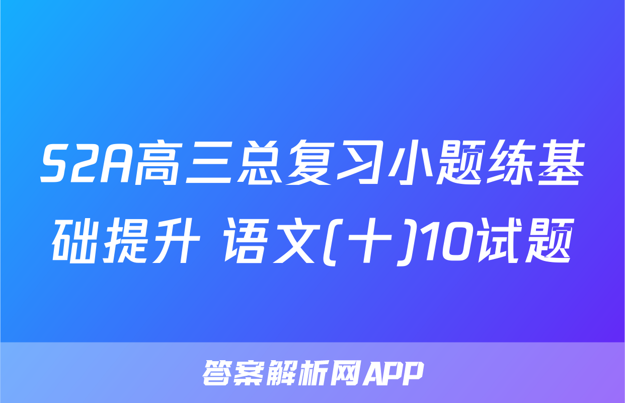 S2A高三总复习小题练基础提升 语文(十)10试题