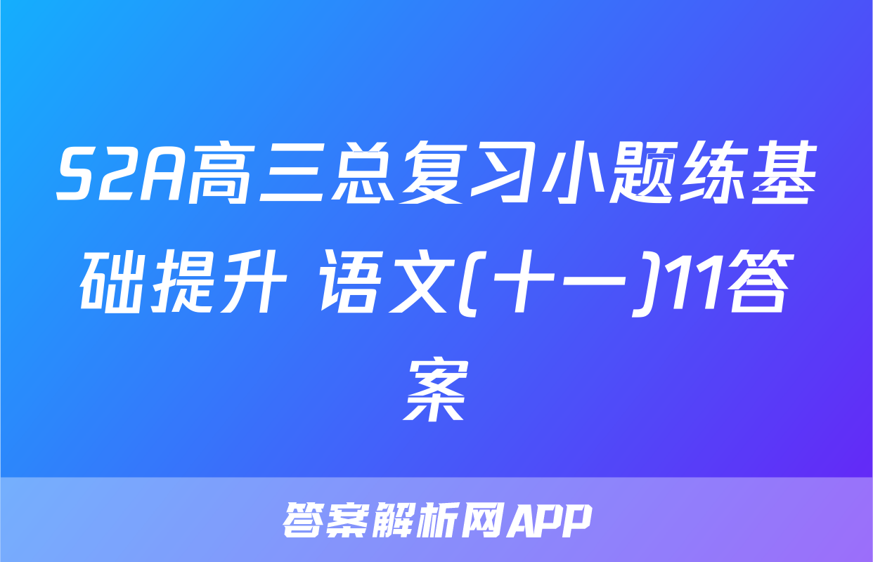 S2A高三总复习小题练基础提升 语文(十一)11答案