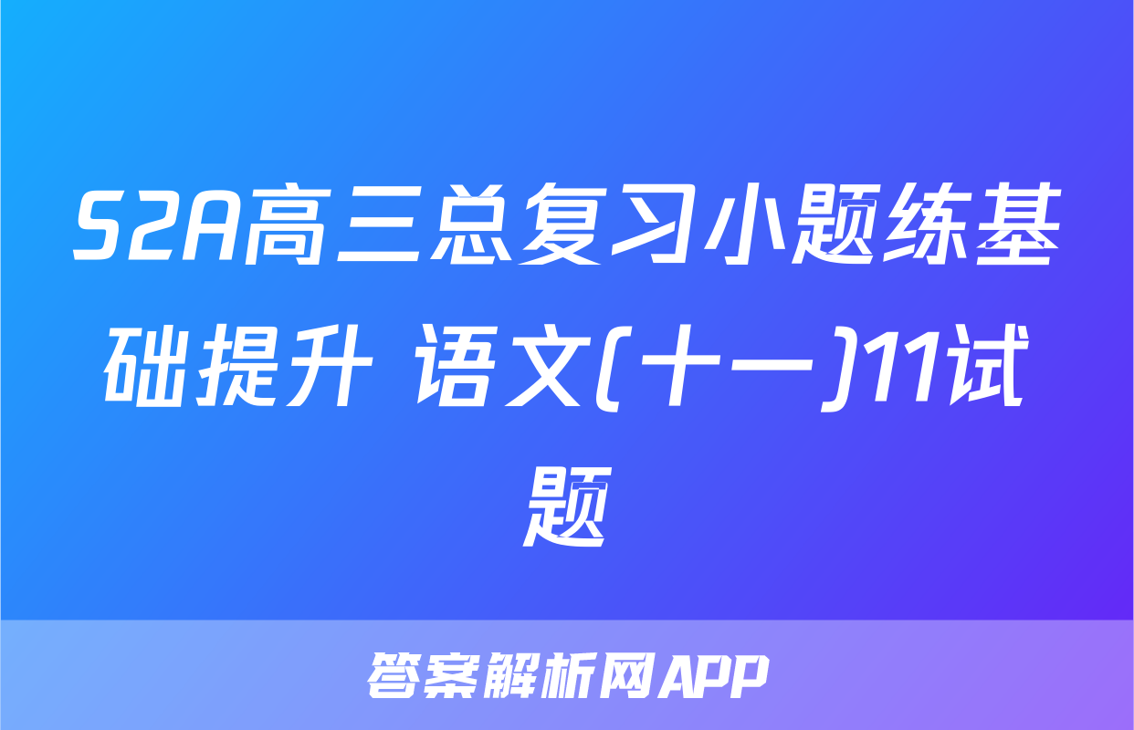 S2A高三总复习小题练基础提升 语文(十一)11试题