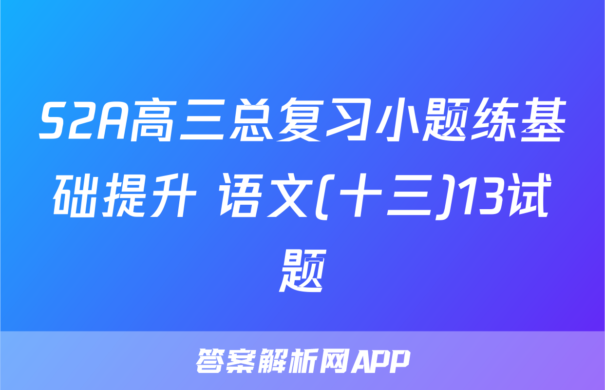 S2A高三总复习小题练基础提升 语文(十三)13试题