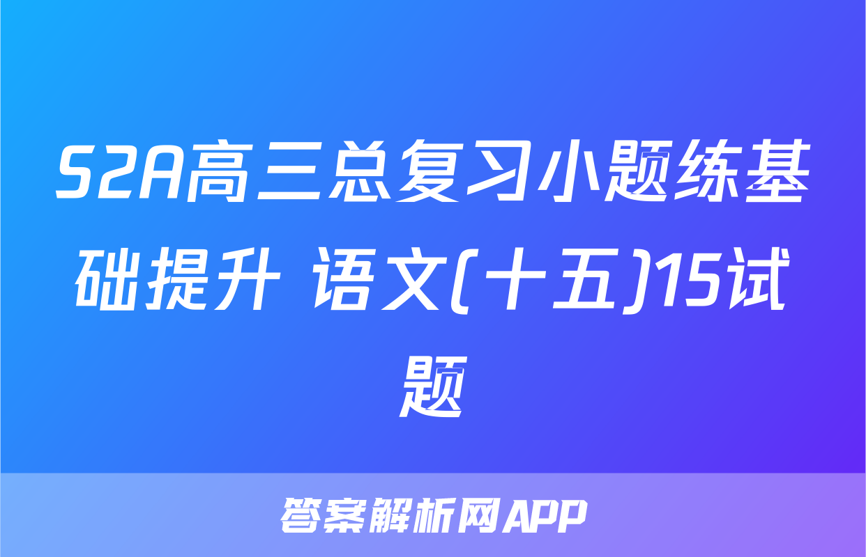 S2A高三总复习小题练基础提升 语文(十五)15试题