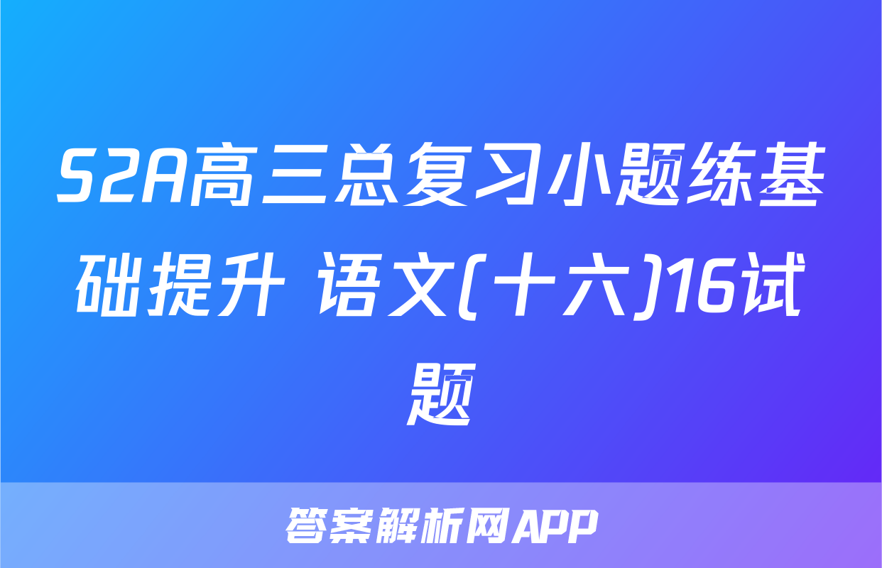 S2A高三总复习小题练基础提升 语文(十六)16试题