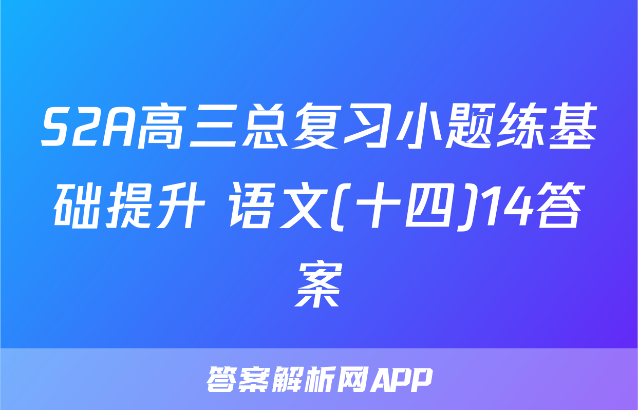 S2A高三总复习小题练基础提升 语文(十四)14答案