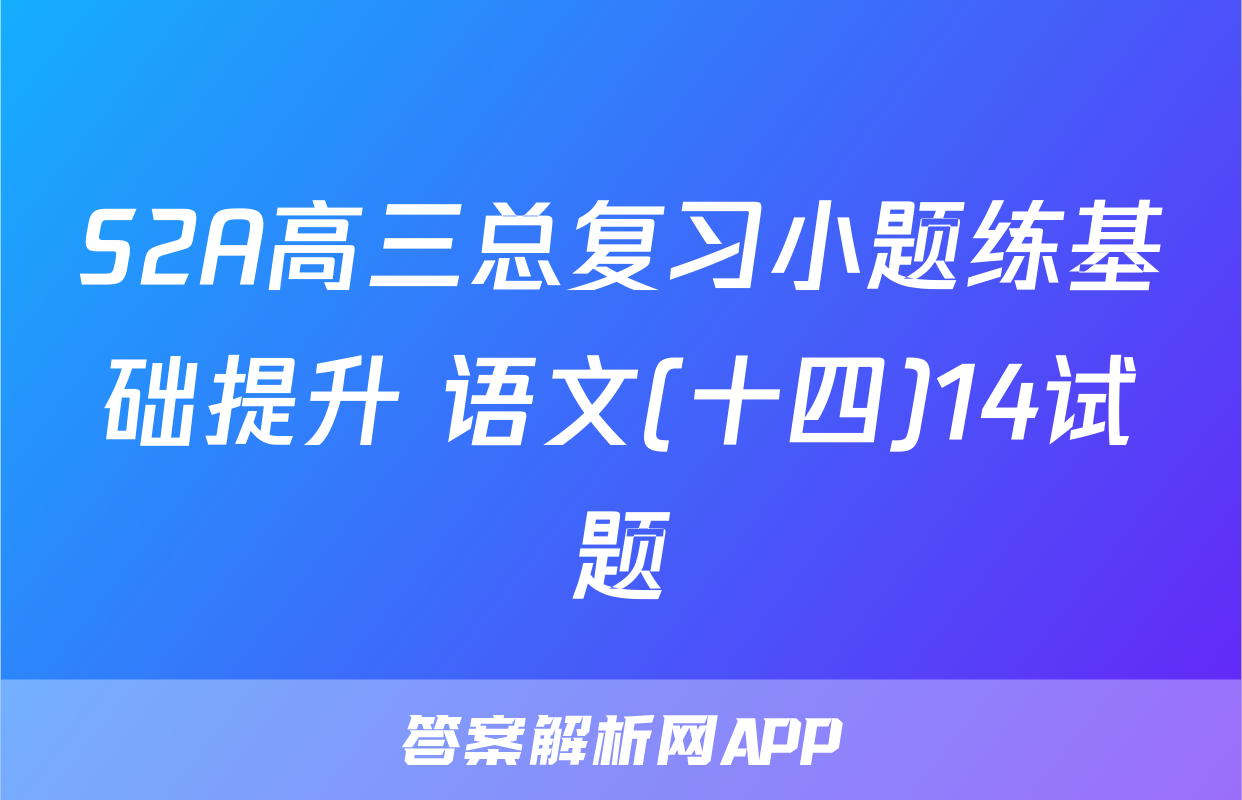 S2A高三总复习小题练基础提升 语文(十四)14试题