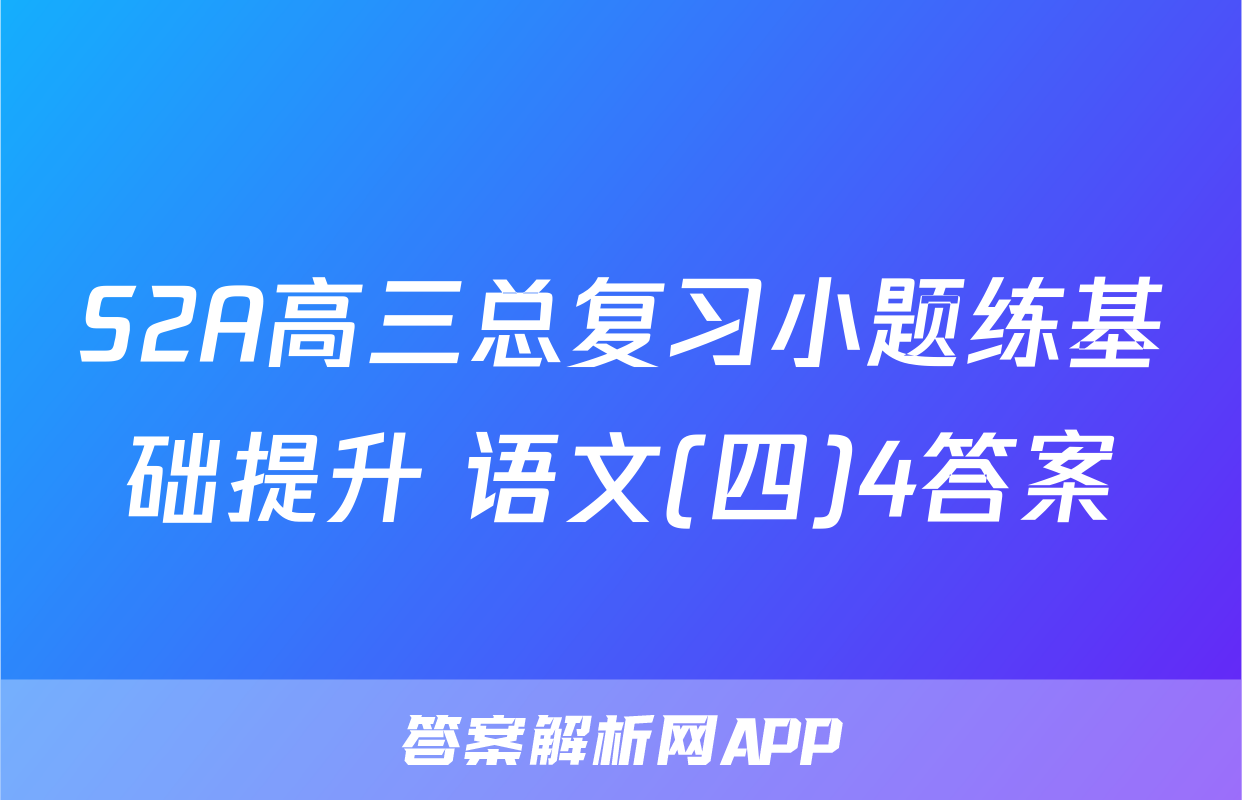 S2A高三总复习小题练基础提升 语文(四)4答案