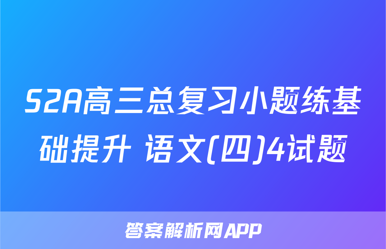 S2A高三总复习小题练基础提升 语文(四)4试题