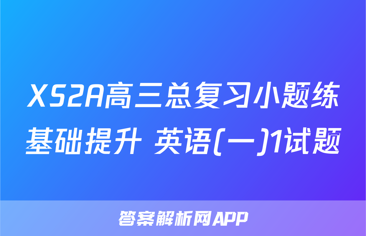 XS2A高三总复习小题练基础提升 英语(一)1试题