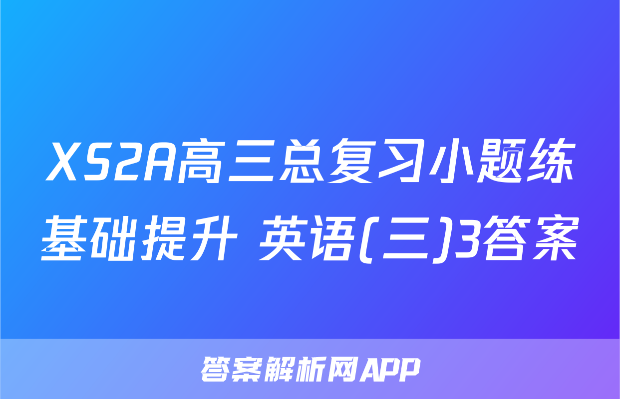 XS2A高三总复习小题练基础提升 英语(三)3答案