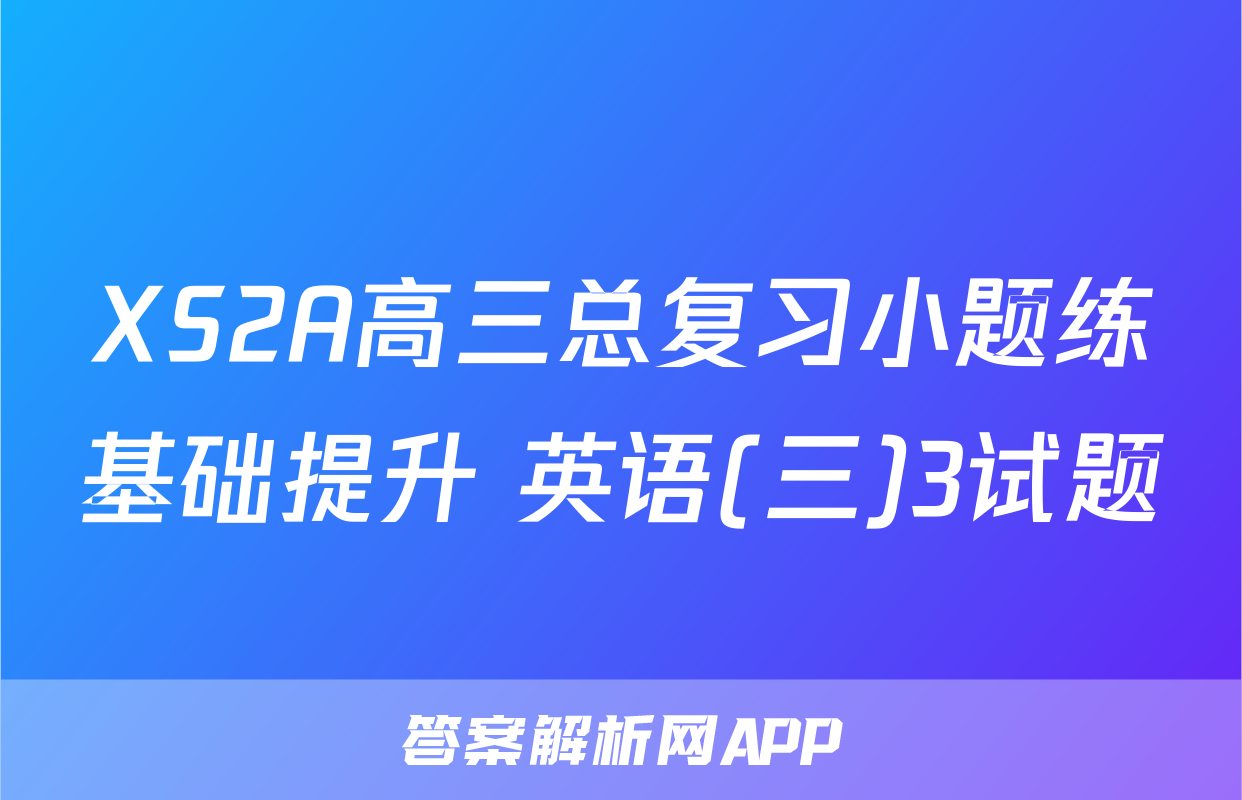 XS2A高三总复习小题练基础提升 英语(三)3试题