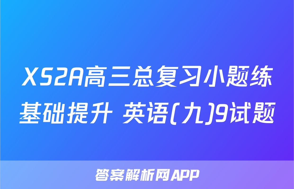 XS2A高三总复习小题练基础提升 英语(九)9试题