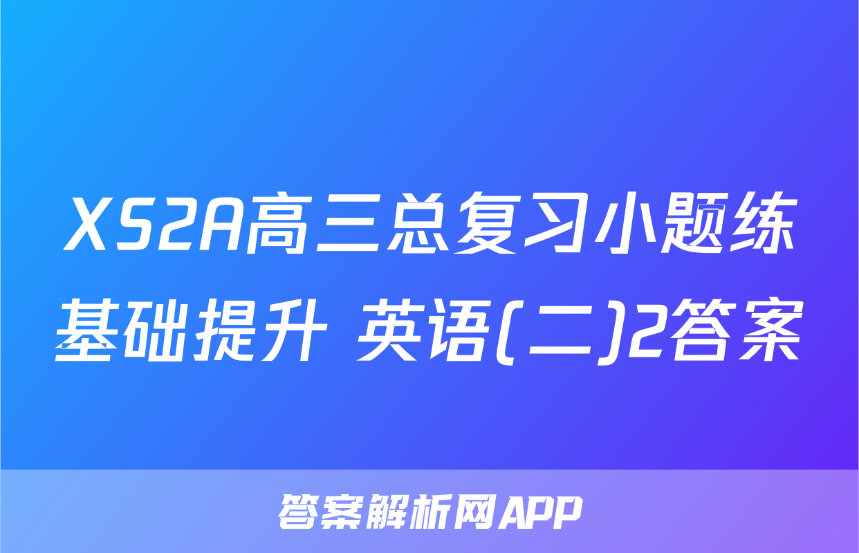 XS2A高三总复习小题练基础提升 英语(二)2答案