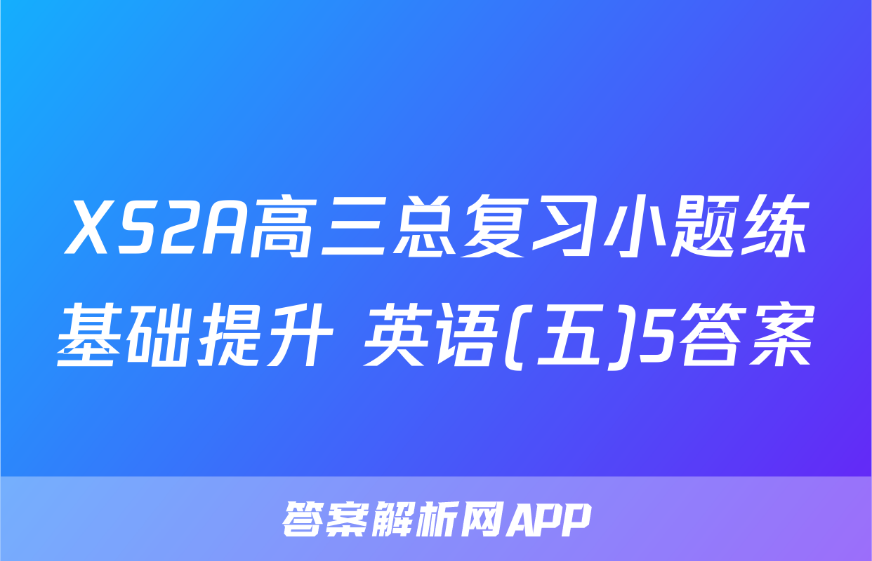XS2A高三总复习小题练基础提升 英语(五)5答案