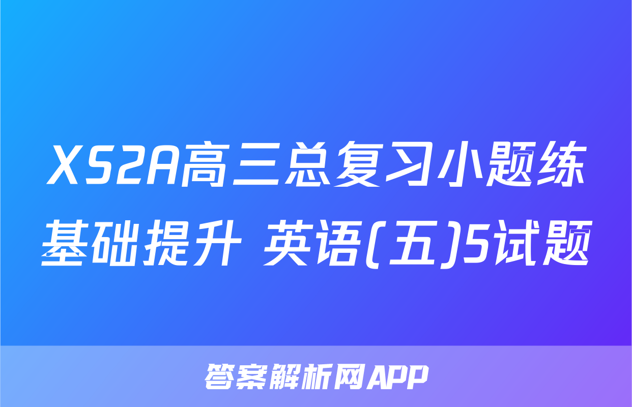XS2A高三总复习小题练基础提升 英语(五)5试题