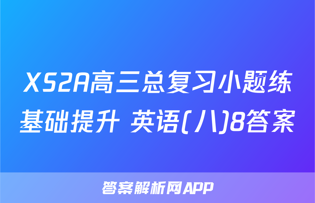XS2A高三总复习小题练基础提升 英语(八)8答案