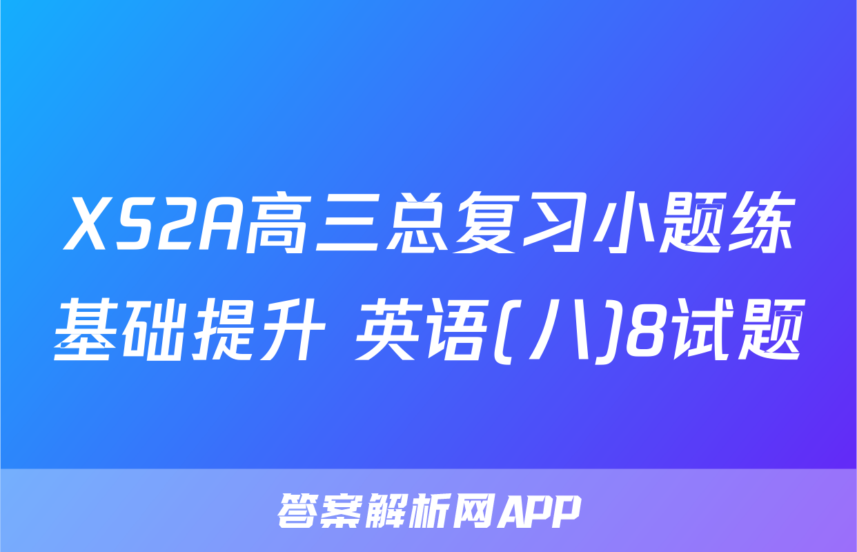 XS2A高三总复习小题练基础提升 英语(八)8试题