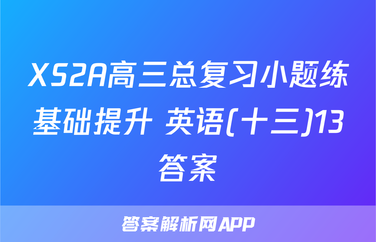 XS2A高三总复习小题练基础提升 英语(十三)13答案