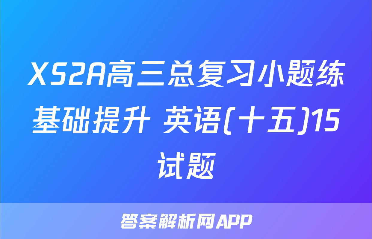 XS2A高三总复习小题练基础提升 英语(十五)15试题