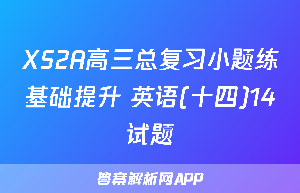 XS2A高三总复习小题练基础提升 英语(十四)14试题